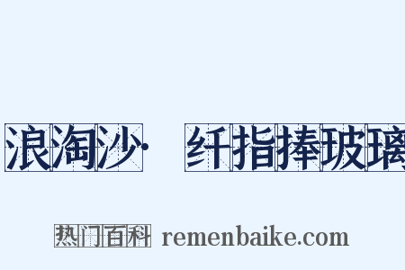 浪淘沙·纤指捧玻璃是什么意思的图片